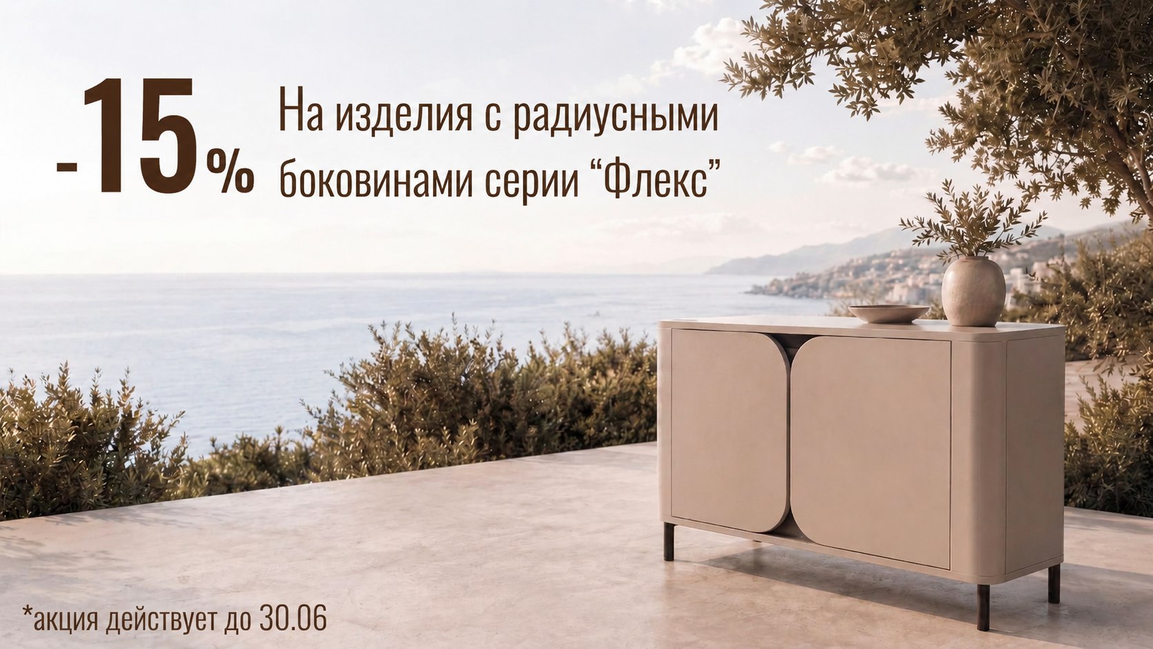 Флекс - плавные линии, приятная цена