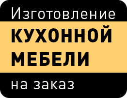 Изготовление кухонной мебели
