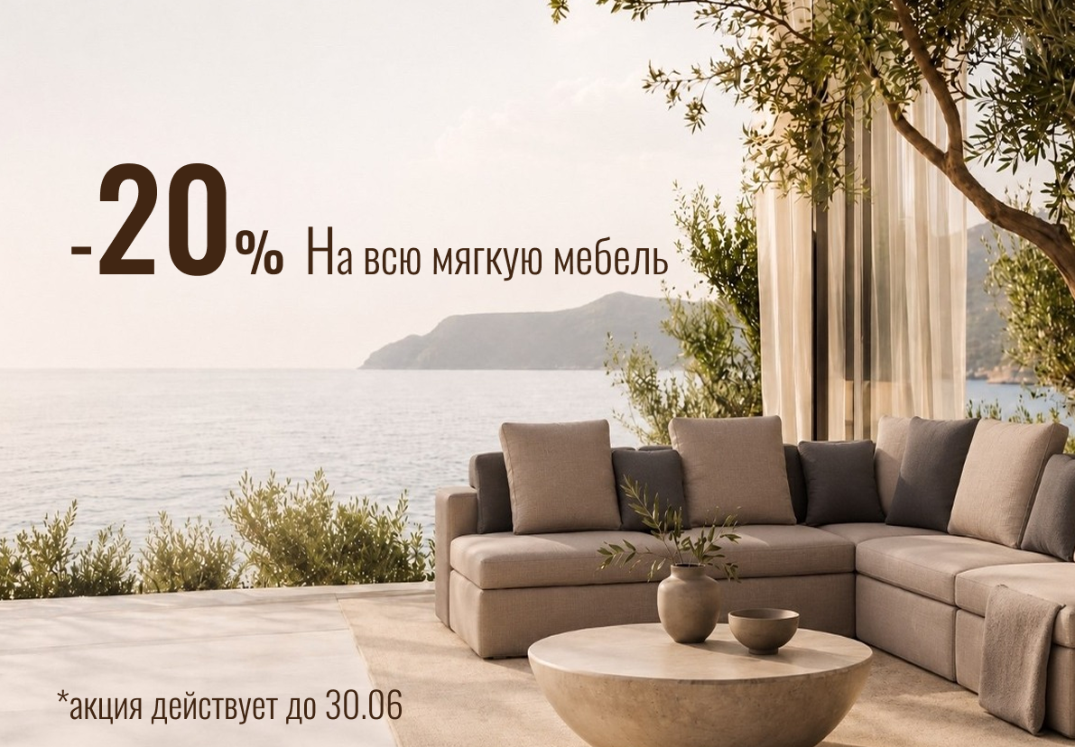 Скидки на мягкую мебель до 20%