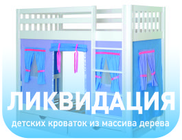 Ликвидация детских кроваток